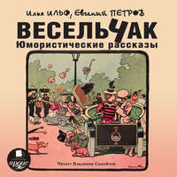 . Весельчак. Юмористические рассказы