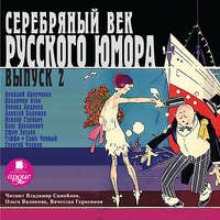 Коллективный сборник. Серебряный век русского юмора. Выпуск 2