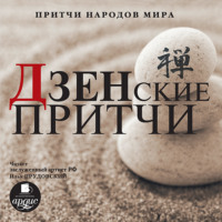 Коллектив авторов. Дзенские притчи
