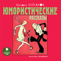 . Юмористические рассказы