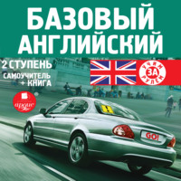 . Базовый английский: 2 ступень. Самоучитель