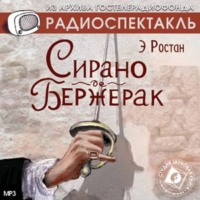 . Сирано де Бержерак. Аудиоспектакль