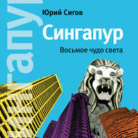 Юрий Сигов. Сингапур. Восьмое чудо света