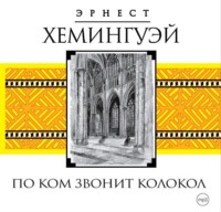 . По ком звонит колокол