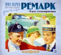 Эрих Мария Ремарк. Три товарища