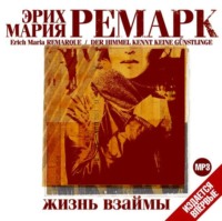 Эрих Мария Ремарк. Жизнь взаймы