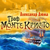 Александр Дюма. Граф Монте-Кристо