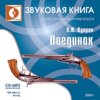 . Поединок