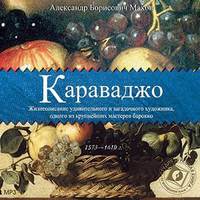 . Караваджо