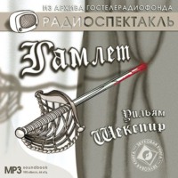 Уильям Шекспир. Гамлет (спектакль)