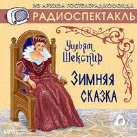 Уильям Шекспир. Зимняя сказка. Аудиоспектакль