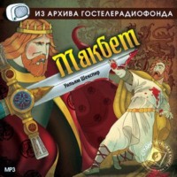 Уильям Шекспир. Макбет. Аудиоспектакль