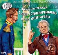. Село Степанчиково и его обитатели. Аудиоспектакль