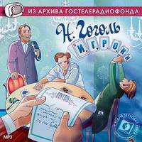 . Игроки. Аудиоспектакль