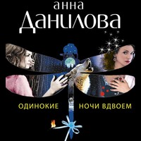 . Одинокие ночи вдвоем