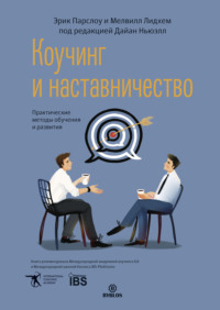 . Коучинг и наставничество. Практические методы обучения и развития