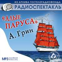 . Алые паруса. Аудиоспектакль