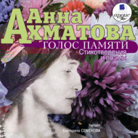 . Голос памяти
