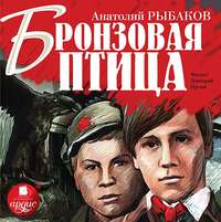 . Бронзовая птица