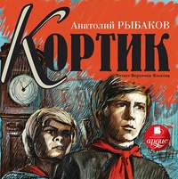 . Кортик