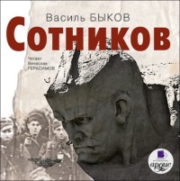 . Сотников