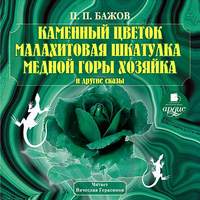 Павел Бажов. Каменный цветок, Малахитовая шкатулка и другие сказы