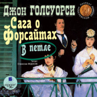 . Сага о Форсайтах: В петле