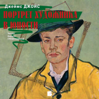 . Портрет художника в юности