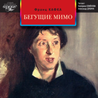. Бегущие мимо. Рассказы