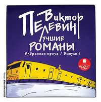 . Лучшие романы. Избранная проза: Выпуск 1