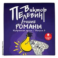. Лучшие романы. Избранная проза: Выпуск 2