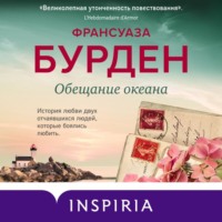 . Обещание океана