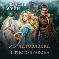 . Златовласка черного дракона