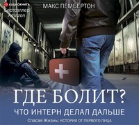 . Где болит? Что интерн делал дальше