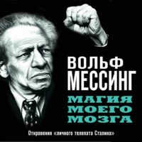 . Магия моего мозга. Откровения «личного телепата Сталина»