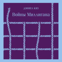 Дэниел Киз. Войны Миллигана