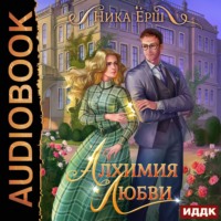 . Алхимия любви