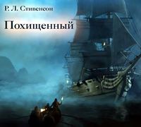Роберт Льюис Стивенсон. Похищенный