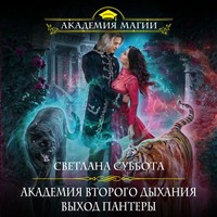 . Академия второго дыхания: выход пантеры