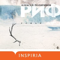 . Риф