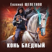 . Конь бледный