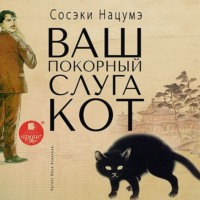 Нацумэ Сосэки. Ваш покорный слуга кот