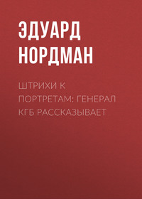 . Штрихи к портретам: Генерал КГБ рассказывает