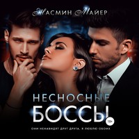 . Несносные боссы