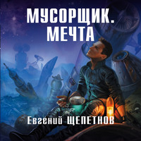 . Мусорщик. Мечта