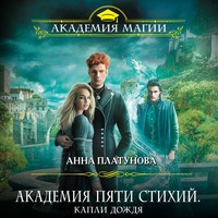 Анна Платунова. Академия Пяти Стихий. Капли дождя