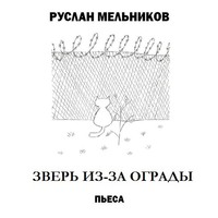 . Зверь из-за ограды