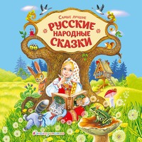 . Самые лучшие русские сказки
