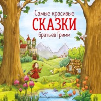 . Cамые красивые сказки братьев Гримм