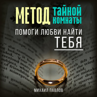 . Помоги любви найти тебя. Метод Тайной Комнаты